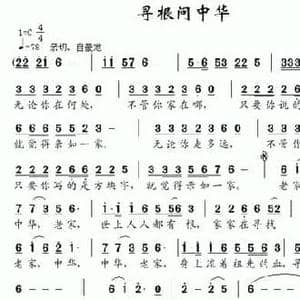 寻根问中华_民歌简谱_词曲:聂建新 南风