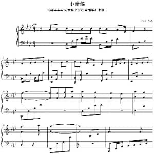 小时候 钢琴谱 翠花扒谱