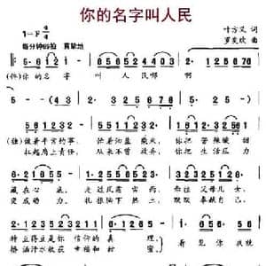 你的名字叫人民_民歌简谱_词曲:叶方义 罗奕欢
