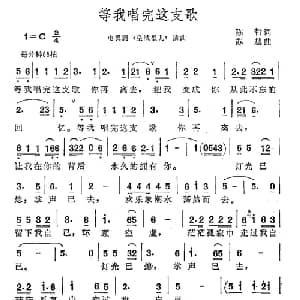等我唱完这支歌_通俗唱法乐谱_词曲:陈哲 苏越