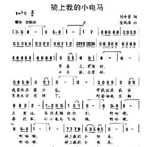 骑上我的小电马_儿歌乐谱_词曲:刘士贤 金凤浩