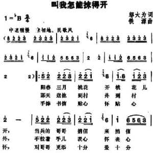 叫我怎能抹得开_民歌简谱_词曲:邬大为 铁源