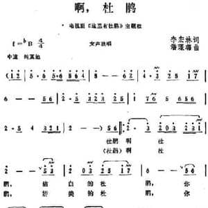 啊,杜鹃_民歌简谱_词曲:李宏林 潘璟璐