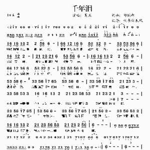 千年泪_歌谱投稿_词曲:邱国新 邱国新