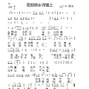 在 那么故乡的河堤上_歌曲简谱_词曲:王心田 王心田