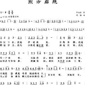 东方启航_民歌简谱_词曲:周祖良 梁铭