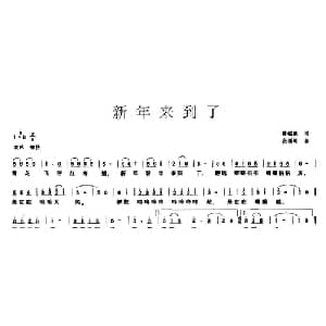 新年来到了_儿歌乐谱_词曲:陈镒康 段福培