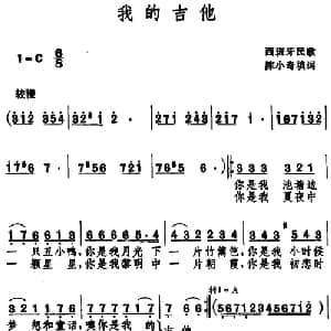 我的吉他_通俗唱法乐谱_词曲:陈小奇填词 西班牙民歌