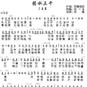 弱水三千_歌谱投稿_词曲:花香彼岸 徐一鸣