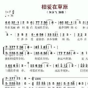 相爱在草原_民歌简谱_词曲:娜木罕 朱永飞