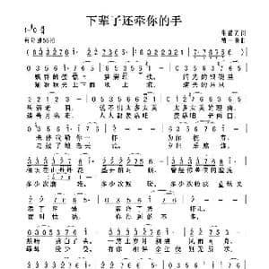 下辈子还牵你的手_歌曲简谱_词曲:毛耀光 贾一英