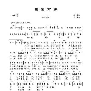 祖国万岁_歌谱投稿_词曲:朱海 刘青