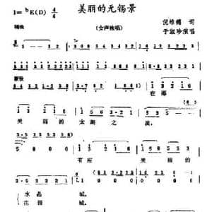 美丽的无锡景_民歌简谱_词曲:倪维德