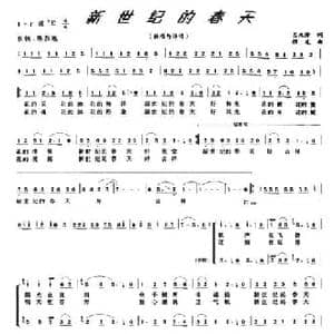 新世纪的春天_民歌简谱_词曲:吕永清 程龙