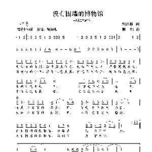 没有围墙的博物馆_歌曲简谱_词曲:刘志毅 谢伟