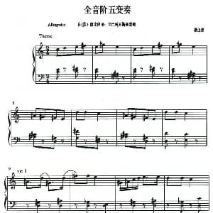 全音阶五变奏 钢琴谱 杨玉蓉
