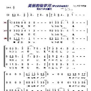 美丽的梭罗河〔梦之旅合唱组合〕_歌曲简谱_词曲:印度尼西亚民歌