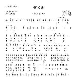 啊父亲_歌曲简谱_词曲:李炎其 周明仁