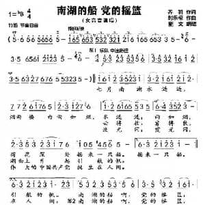 南湖的船 党的摇篮_歌谱投稿_词曲:乔羽 时乐檬