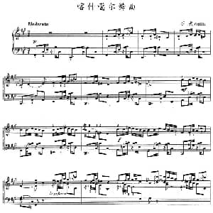 喀什噶尔舞曲 钢琴谱