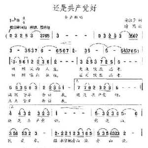还是共产党好_民歌简谱_词曲:黄淑子 蔚鸫