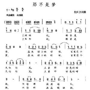 那不是梦_民歌简谱_词曲:倪和文 倪和文