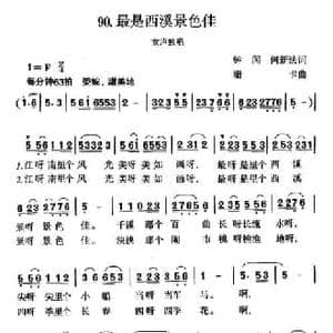 最是西溪景色佳_民歌简谱_词曲:钟闻 何新法 珊卡