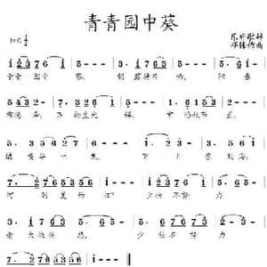 青青园中葵_民歌简谱_词曲:乐府歌辞 邓锋