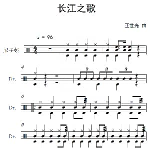长江之歌 架子鼓谱 王世光