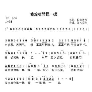 我给板凳揉一揉_儿歌乐谱_词曲:检苑清荷 深水秃鱼