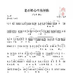 秦腔 老百姓心里有秆称_歌谱投稿