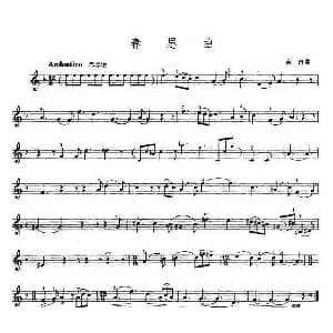 小提琴谱 | 春思曲 黄自