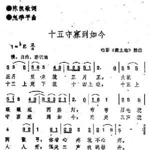 电影 黄土地 插曲_十五守寡到如今_民歌简谱_词曲:陈凯歌 赵季平