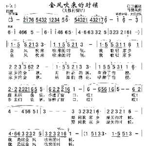 金风吹来的时候_歌曲简谱_词曲:任卫新 马骏英