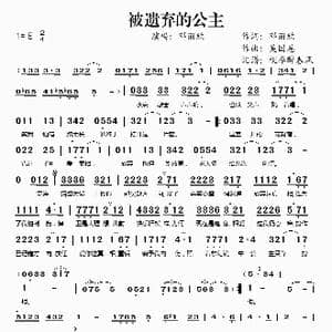 被遗弃的公主_歌谱投稿_词曲:邓丽欣 吴国恩