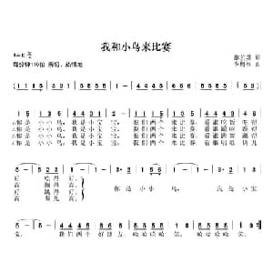我和小鸟来比赛_儿歌乐谱_词曲:郝艺英 韦柯杠