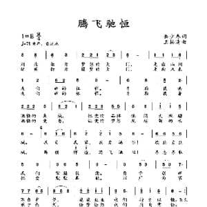 腾飞驰恒._歌曲简谱_词曲:岳少春 王柏清