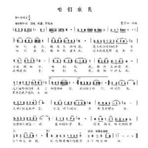 咱们农民_民歌简谱_词曲:贾万林 贾万林