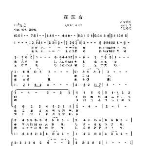 在东方_歌谱投稿_词曲:王金瑞 张廷新