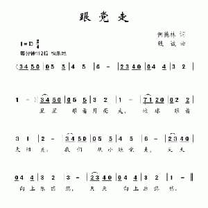 跟党走_儿歌乐谱_词曲:何德林 钱诚