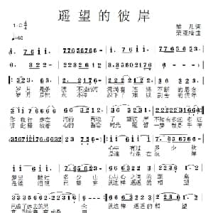 遥望的彼岸_通俗唱法乐谱_词曲:袖儿 荣亚楠