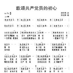 歌颂共产党员的初心_民歌简谱_词曲:汤文来 刘北休