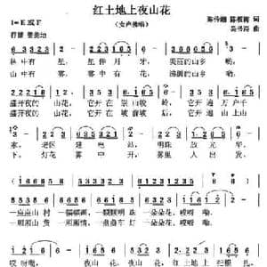 红土地上夜山花_民歌简谱_词曲:陈传湘 陈筱梅 吴书浔