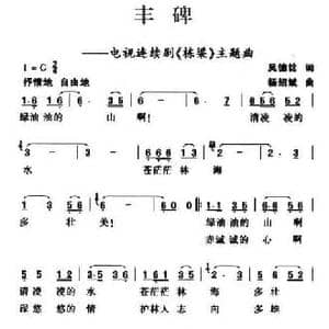 ​丰碑_民歌简谱_词曲:吴德铭 ,杨绍斌