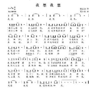 我想我想_民歌简谱_词曲:钱宝山 夏宝森