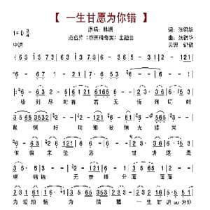 一生甘愿为你错_歌曲简谱_词曲:张锦华 张锦华