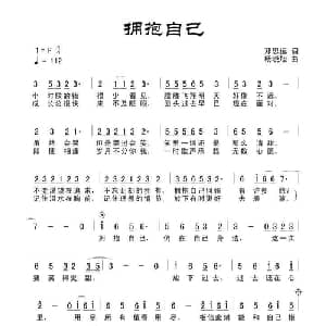 拥抱自己_通俗唱法乐谱_词曲:田宇 杨晓旭