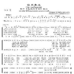 你不要忘Не забывай_歌谱投稿_词曲:米•马都索夫斯基 伊•杜纳耶夫斯基