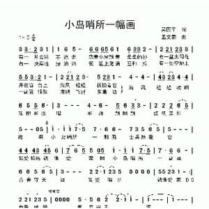 小岛哨所一幅画_歌曲简谱_词曲:吴国平 孟文豪