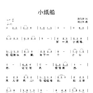 小纸船_通俗唱法乐谱_词曲:康海涛 刘北休